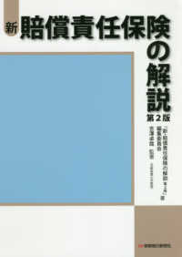新・賠償責任保険の解説 （第２版）