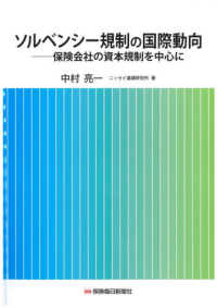 ソルベンシー規制の国際動向 - 保険会社の資本規制を中心に