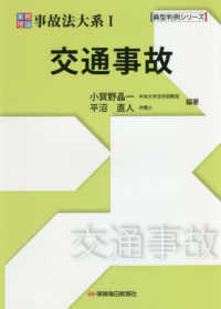 実務理論事故法大系 〈１〉 交通事故 典型判例シリーズ