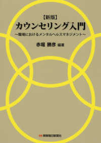 カウンセリング入門 - 職場におけるメンタルヘルスマネジメント （新版）