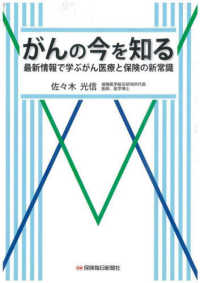 がんの今を知る - 最新情報で学ぶがん医療と保険の新常識