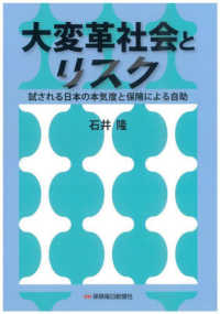 大変革社会とリスク―試される日本の本気度と保険による自助