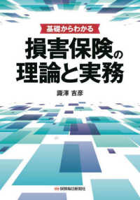 基礎からわかる損害保険の理論と実務