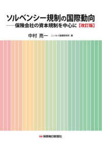 ソルベンシー規制の国際動向〔改訂版〕