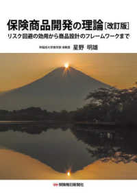 保険商品開発の理論 - リスク回避の効用から商品設計のフレームワークまで （改訂版）