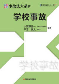 実務理論事故法大系 〈４〉 学校事故 典型判例シリーズ