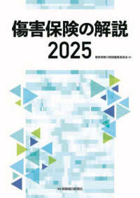 傷害保険の解説 〈２０２５〉