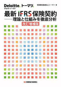 最新ＩＦＲＳ保険契約 - 理論と仕組みを徹底分析 （改訂増補版）