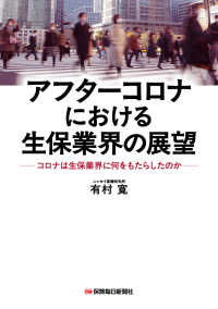 アフターコロナにおける生保業界の展望　コロナは生保業界に何をもらたしたのか
