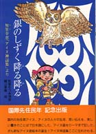 郷土の研究<br> 銀のしずく降る降る―知里幸恵「アイヌ神謡集」より