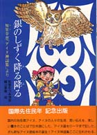 銀のしずく降る降る - 知里幸恵「アイヌ神謡集」より 郷土の研究