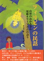 フィリピンの民話 - 山形のおかあさん・須藤オリーブさんの語り 郷土の研究