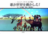 歌が世界を動かした！ - ウィ・アー・ザ・ワールド物語