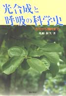 光合成と呼吸の科学史 - 古代から現代まで