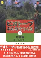 ビオトープみんなでつくる 〈１（知識編）〉 - オールカラー