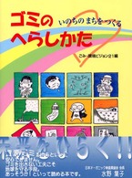 ゴミのへらしかた - いのちのまちをつくる