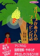 オリーブかあさんのフィリピン民話 アジア心の民話