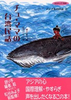アジア心の民話<br> チュ・ママの台湾民話