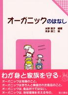 オーガニックのはなし 子どもと考える環境学