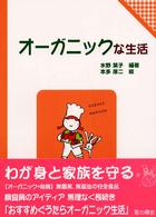 オーガニックな生活 子どもと考える環境学