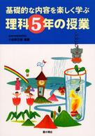 理科５年の授業 - 基礎的な内容を楽しく学ぶ