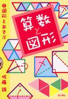 図形とあそぶ 〈１〉 算数と図形