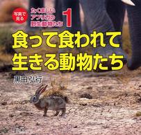 写真で見るたくましいアフリカの野生動物たち 〈１〉 食って食われて生きる動物たち