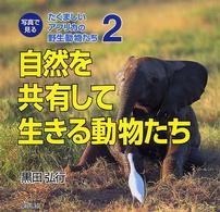 写真で見るたくましいアフリカの野生動物たち 〈２〉 自然を共有して生きる動物たち