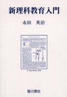 新理科教育入門 - 理科教材史研究を基礎にして