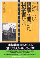 たのしい講座を開いた科学者たち - 科学と科学教育の源流 叢書科学と教育