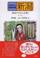 ふるさとお話の旅 〈５〉 新潟　越後のやまんば語り 竹内邦孔