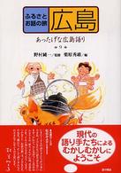 ふるさとお話の旅 〈９〉 広島　あったげな広島語り 栗原秀雄