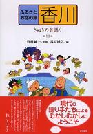 ふるさとお話の旅 〈１０〉 香川　さぬきの昔語り 谷原博信