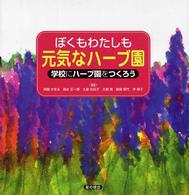 ぼくもわたしも元気なハーブ園 - 学校にハーブ園をつくろう