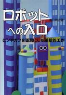ロボットへの入口 - ビンやカンを道具にした革新的工作