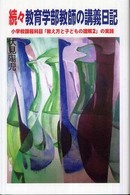 教育学部教師の講義日記 〈続々〉 - 小学校課程科目「教え方と子どもの理解２」の実践