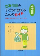 ごみ問題を子どもに教えるためのガイド 〈中学校用〉 - 授業に活かせるワークシート付き