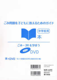 ごみ問題を子どもに教えるためのガイド中学校用（全２巻セット） - 本＋ＤＶＤ