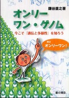 オンリーワン・ゲノム - 今こそ『遺伝と多様性』を知ろう