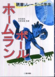 ホームランボール - 読書リレー５～６年生