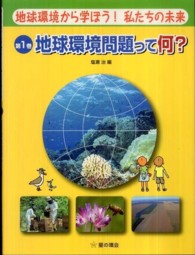 地球環境から学ぼう！私たちの未来 〈第１巻〉 地球環境問題って何？