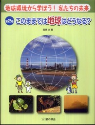 地球環境から学ぼう！私たちの未来 〈第２巻〉 このままでは地球はどうなる？