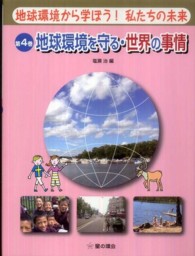 地球環境から学ぼう！私たちの未来 〈第４巻〉 地球環境を守る・世界の事情