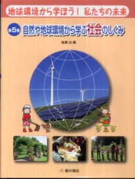 地球環境から学ぼう！私たちの未来 〈第５巻〉 自然や地球環境から学ぶ社会のしくみ