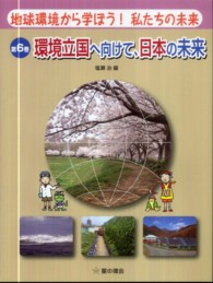 地球環境から学ぼう！私たちの未来 〈第６巻〉 環境立国へ向けて、日本の未来