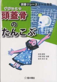 頭蓋骨のたんこぶ - 読書リレー２　５～６年生