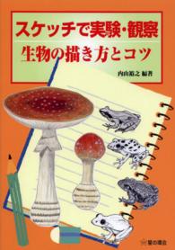 スケッチで実験・観察　生物の描き方とコツ