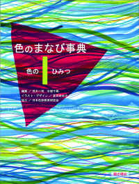 色のまなび事典〈１〉色のひみつ