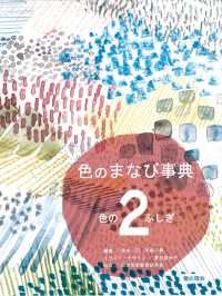 色のまなび事典 〈２〉 色のふしぎ