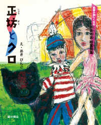 正坊とクロ - 国語が楽しくなる新美南吉絵童話集